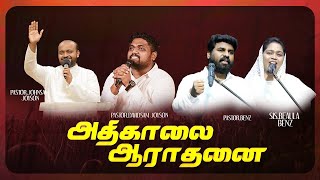 🔴அதிகாலை துதி ஆராதனை | JOHNSAM JOYSON | DAVIDSAM JOYSON | FGPC NAGERCOIL