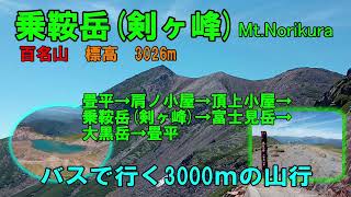 Mt.Norikura 　3000m mountain trip by bus