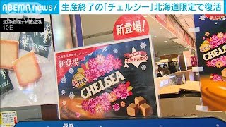 飴の「チェルシー」生食感で“限定復活”　北海道産の乳製品とビート糖使った特別仕様(2024年8月13日)