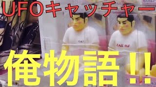 【俺物語‼︎】ゲーセンの店員さんとの俺物語‼︎(クレーンゲーム、デカキン)