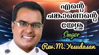 ചങ്കാണ് എന്റെ ചങ്കാണെന്റെ യേശു | റവ.എം.യേശുദാസൻ#sreeyesuvijayam prayer team#