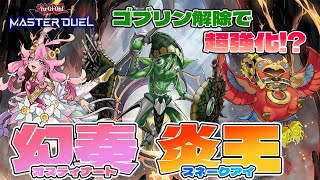 【#遊戯王マスターデュエル】トロイメアゴブリンで実用化！!  幻奏炎王スネークアイの展開を紹介します。