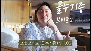 #조혈모세포 #조혈모세포기증 #골수기증 사람을 살리는 삶 골수기증(조혈모세포) -브이로그 v-log!!✨✨✨