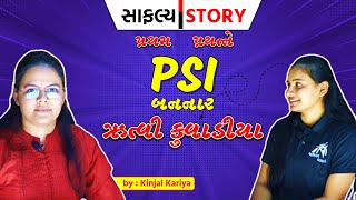 સાફલ્ય STORY - 2  | પ્રથમ પ્રયત્ને PSI બનનાર ઋત્વિ કુવાડીયા | ABHAYAM ACADEMY