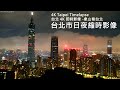 【TAIPEI Timelapse】台北市日夜縮時影像 2021/06/25 | 台北 4K 即時影像 -象山看台北-