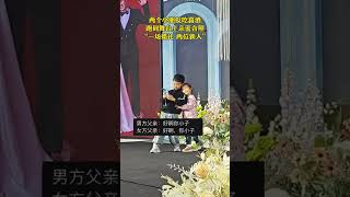 两个小朋友吃喜酒，跑到舞台上亲密合照“一场婚礼 两位新人”#shorts