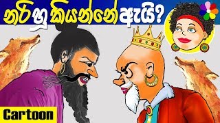 Sinhala Funny Stories for Kids -KING KEKILLE'S FAVOR- Sinhala Children's Cartoon | Dosi Kathandara