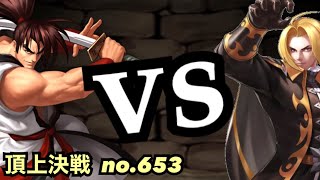 覇王丸vsアーデル共にスキルモードの強キャラ対決！頂上決戦#653（スキル）【KOF98,UMOL】