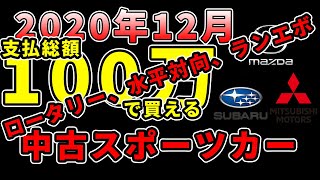 【最新版】2020年12月、100万円で買えるおすすめ中古スポーツカーマツダ、スバル、三菱編【インプ、ランエボ】