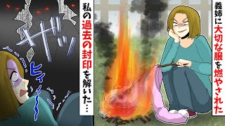 私が大事にしている服で焚火する義姉「生意気！全部燃やしてやる」→私の過去の封印を解いた結果…