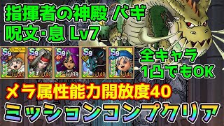 【DQタクト】指揮者の神殿 バギ 呪文･息LV7をミッションコンプクリア出来る編成紹介【#ドラクエタクト/#ドラゴンクエストタクト/#DQTact】