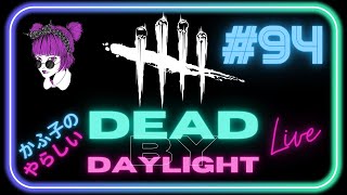 かふ子のやらしい「生」配信「DeadbyDaylight」＃94