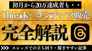 【初心者→初月20万も】Threads（スレッズ）×コンテンツ販売、完全攻略！