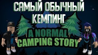 Играем в camping 2 в роблокс ОБНОВЛЕННЫЙ лагерь