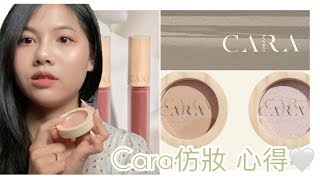 Cara beauty仿妝+使用感受💞天生好皮膚打亮✨ 唇釉適合健康肌嗎？？打亮 腮紅 唇釉使用感言(๑• . •๑)