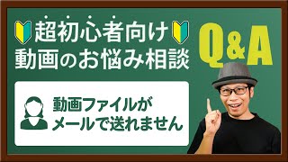 メールに添付できない容量の大きい動画ファイルの送り方は？【動画のお悩み相談】