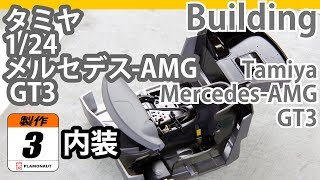 Tamiya 1/24 Mercedes-AMG GT3 製作記3 内装 - 青22号