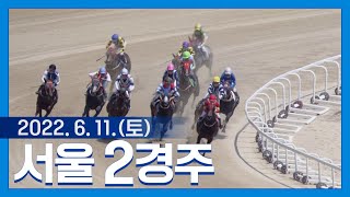 (서울) 22.06.11.2R 야무지게 뚫어야지~ 옥성 돌파! 다프네 직전 중지 딛고 4위