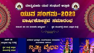 ವಾರ್ಷಿಕೋತ್ಸವ - ಯುವ ಸಂಗಮ - 2023 - ಮಾತೃಭೂಮಿ ಯುವ ಸಂಘಟನೆ ಆತ್ರಾಡಿ