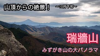 【瑞牆山】山頂からの絶景！みずがき山の大パノラマ〜10月下旬〜