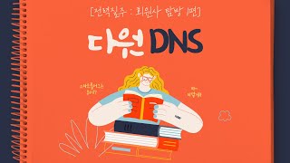 “궁금증으로 시작해 한국판 애플 꿈 꾼다” [다원DNS]