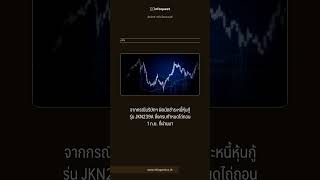 หุ้นกู้ #jkn  อีก 6 รุ่นถูกแจ้ง Cross Default #shortvideo