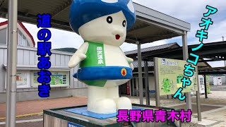 【長野県】道の駅 あおきに行ってきました！