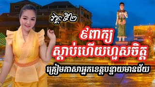 គ្រៀមភាសាអ្នកខេត្តបន្ទាយមានជ័យ វគ្គទី២