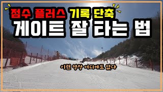 스키 국가대표 상비군이 알려주는 게이트 잘 타는 법 ! 스키 레벨2 ! 기술선수권대회 ! 대회전게이트 ! 비발디파크 / 대명리조트 / 이창우레이싱스쿨 / 고프로 / 헬스키