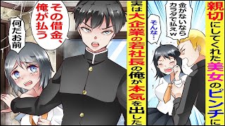 【漫画】大企業の社長であることを隠して生きる陰キャの俺、親切にしてくれたクラスメイトのピンチに本気を出した結果【胸キュン漫画】【恋愛漫画】