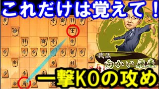 この攻めだけは覚えて！振り飛車党必修の攻め＆優勢になってからの勝ち方　【向かい飛車】