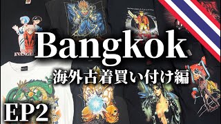 【海外古着買付】EP2 タイのアニメコレクターから超お宝Tシャツを買う！ 【ヴィンテージTシャツ】