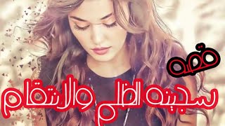 قصه فصليه البارت 1 #قصة #عراقية #حقيقة