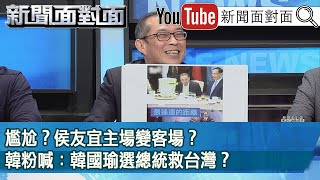 精彩片段》尷尬？侯友宜主場變客場？韓粉喊：韓國瑜選總統救台灣？【新聞面對面】2023.07.03