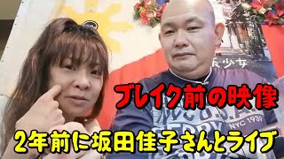 2年前に坂田佳子【満州けい子】さんがやまでらライブに乱入！