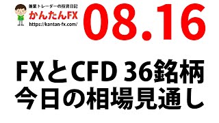 かんたんFX：8月16日FXとCFD今日の相場見通し