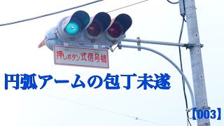 【信号機】群馬県高山村信号機　円弧アームの包丁未遂《群馬県高山村の信号機》【003】