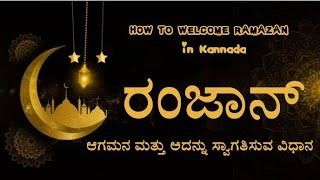 ರಂಜಾನಿನಲ್ಲಿ ಏನೇನು ಮಾಡಬೇಕು ರಂಜಾನ್ ತಿಂಗಳ ಸಂಪೂರ್ಣ ವಿವರಣೆ ರಂಜಾನ್ ಎಂದರೇನು #Ramadan #Kannada #islam