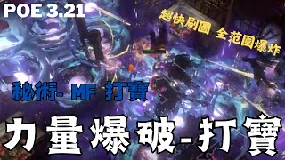 Poe3.21 力爆打寶