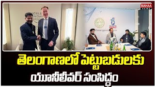 తెలంగాణలో పెట్టుబడులకు యూనీలీవర్ సంసిద్ధం | Unilever is Ready to Invest in Telangana | Mahaa News