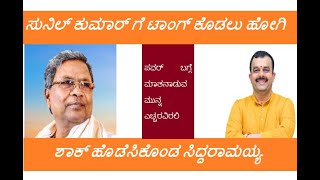 #ಪವರ್ ಬಗ್ಗೆ ಮಾತನಾಡುವ ಮುನ್ನ ಎಚ್ಚರವಿರಲಿ#ಸುನಿಲ್ ಕುಮಾರ್ ಗೆ ಟಾಂಗ್ ಕೊಡಲು ಹೋಗಿ ಶಾಕ್ ಹೊಡೆಸಿಕೊಂಡ ಸಿದ್ದರಾಮಯ್ಯ#