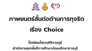 ภาพยนตร์สั้นต่อต้านการทุจริต เรื่อง Choice