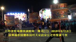 呂柏達娘傘團表演娘傘  陣式三   屏東縣新園鄉新園村天宋府宋公老祖聖誕千秋