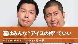 墓はみんな“アイスの棒”でいい【ハライチのターン！岩井トーク】2019年08月29日