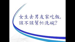 知識生活家, 2019, Knowledge For a Better Life, 女生去男友家吃飯 該不該幫忙洗碗?