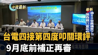 台電四接第四度叩關環評　9月底前補正再審－民視新聞