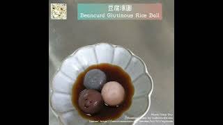 [Casa Daisy] 豆腐湯圓 | Beancurd Glutinous Rice Ball | 製作簡單 |