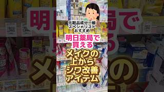 【メイクでシワは隠せる⁈】メイクの上からシワ改善とうるおい補給バームとは？#プチプラコスメ #成分解析 #ドラッグストアコスメ #メイク #乾燥肌 #下地 #シワ #50代メイク