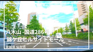 【車載動画 走行音】仙台市内  八木山~二口街道~国道286号~県道31号仙台村田線~国道48号~錦ケ丘ヒルサイドモール 4K 2021