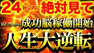 表示されたら24秒以内に絶対に見ておいてください※再生できた人から金龍神波動によって成功脳稼働開始⚠️細胞レベルからお金に恵まれる人生へ大逆転⚠️【888Hz金龍神波動】商売繁盛仕事副業宝くじ金運財運